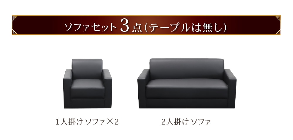 応接ソファ 3点セット 4人用 ソファセット 椅子 LAF-S（商品番号：nf