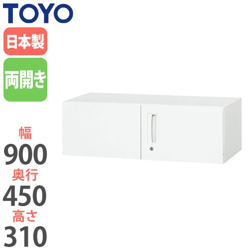 スチールキャビネット 両開き上置書庫 鍵付き 幅900×奥行450×高さ310mm V945-03H 東洋事務器工業