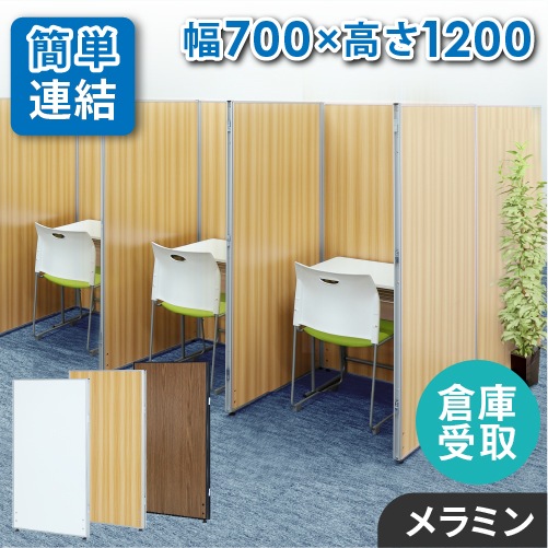 倉庫受取限定】 パーテーション 木目調 ローパーティション 間仕切り
