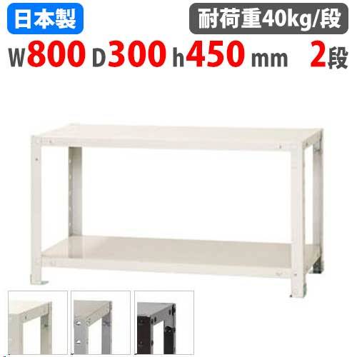 スチールラック 幅80×奥行30×高さ45cm 2段 40kg/段 軽量ラック NSTR-054