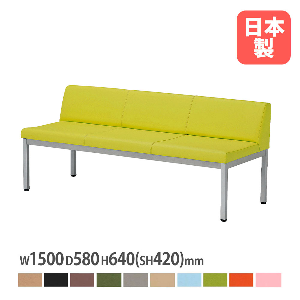 ロビーチェア 背付 幅1500×奥行580×高さ640mm 座面高420mm