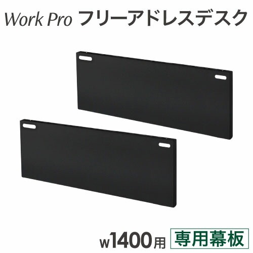 幕板 幅1400mm 2枚セット オプション フリーアドレスデスク用 幕板 幅1400mm 2枚セット オプション フリーアドレスデスク用