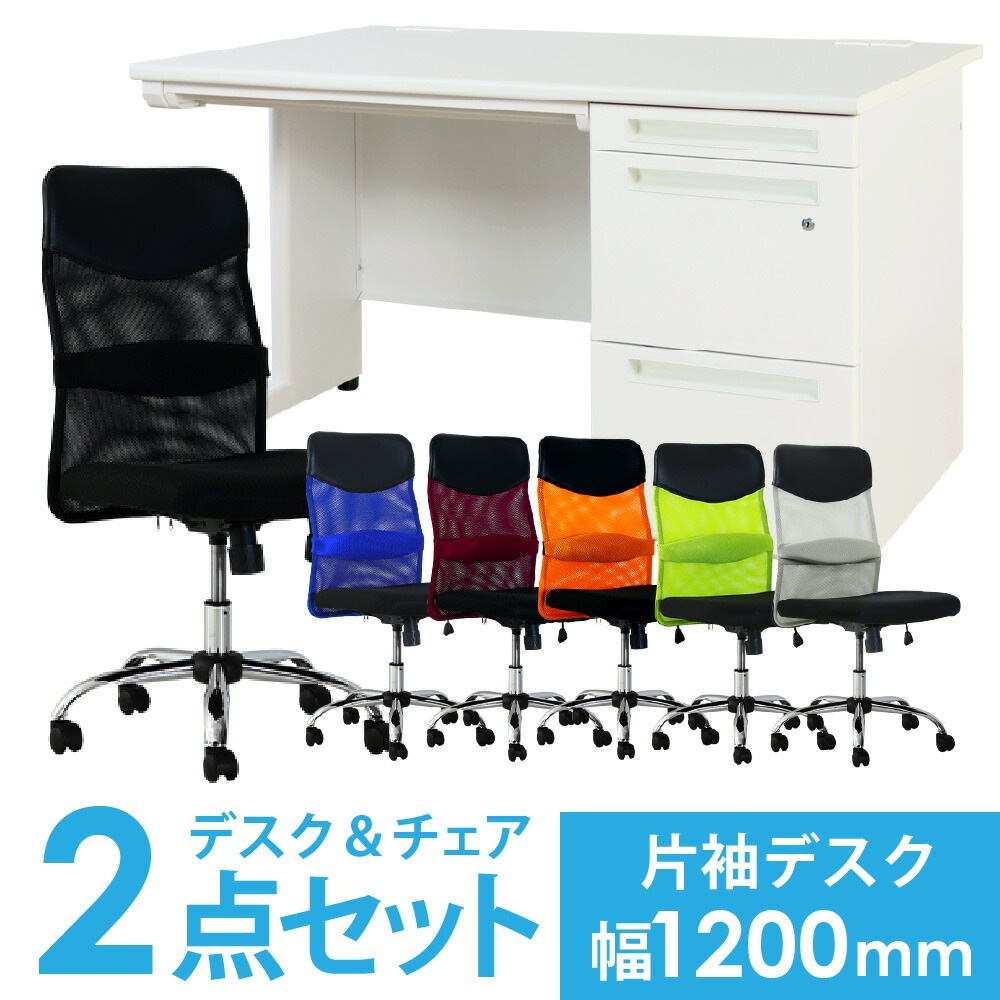 デスクチェアセット 片袖机 幅1200mm 3段袖 LKD-127-S27