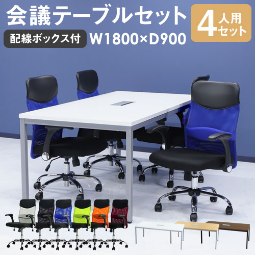会議用テーブル チェア セット 4人用 ミーティングテーブル 幅1800mm GLM-1890H-S4