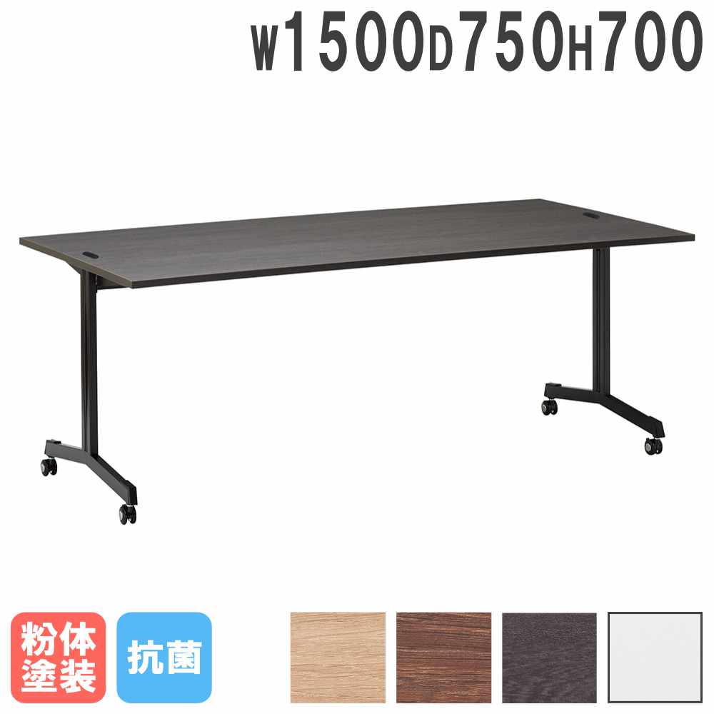 会議用テーブル キャスター 幅1500×奥行750×高さ700mm ミーティング