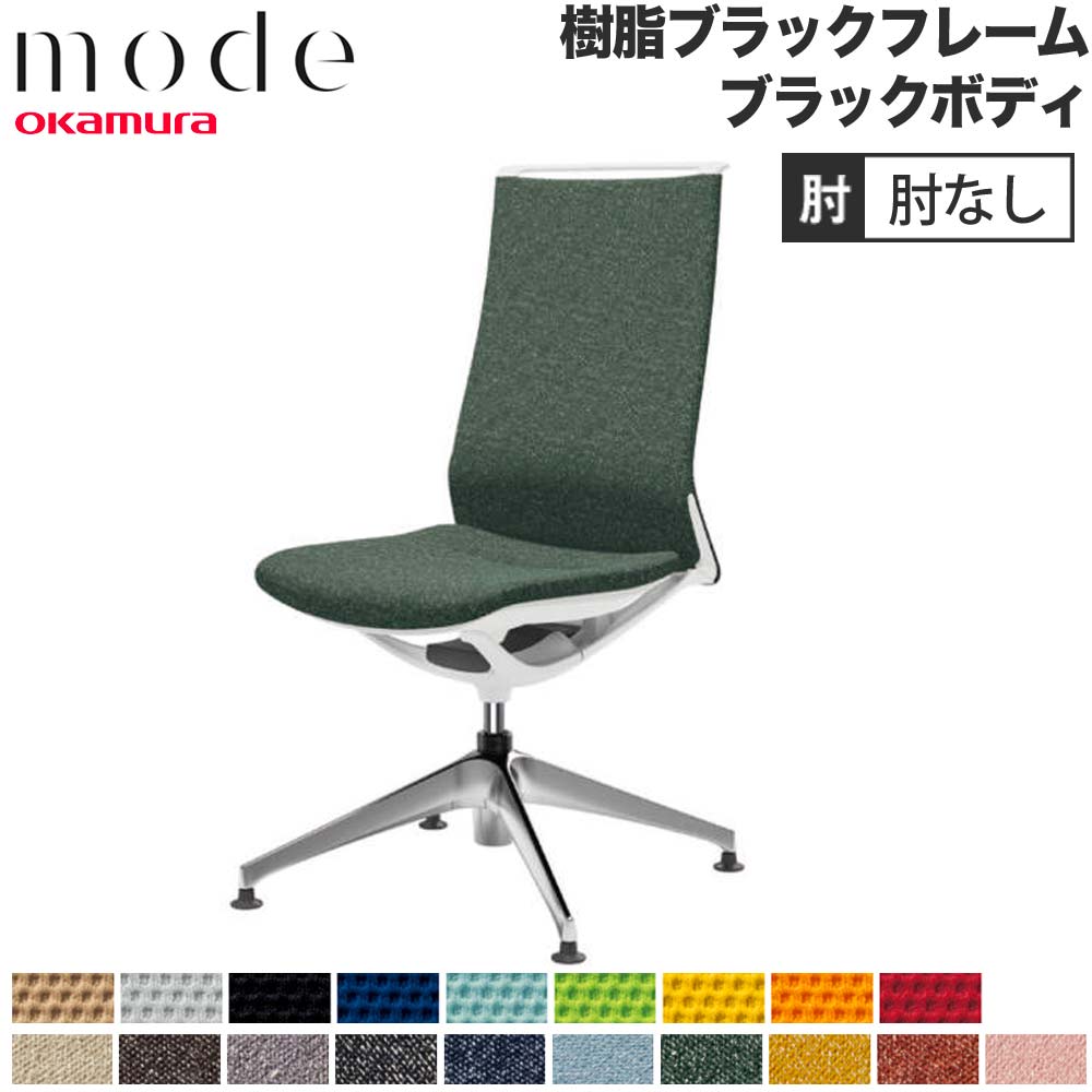 オカムラ モードシリーズ オフィスチェア 4本脚　ブラック　グッドデザイン賞 2613997546.jpg?1750404922