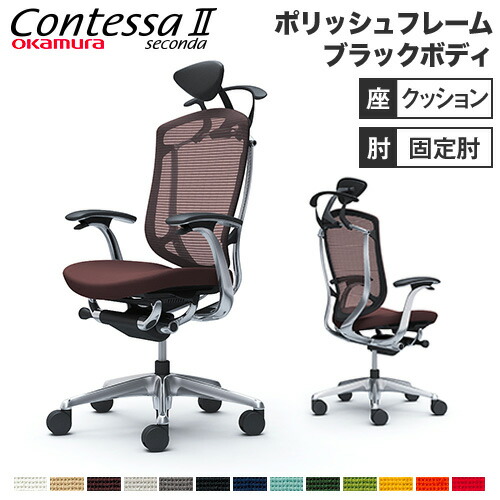 コンテッサ セコンダ オカムラ 固定肘 座クッション ランバーサポート付き ハンガー付き ハイバックタイプ ブラックフレーム ブラックボディ 椅子 CC44ZS CC44MS コンテッサ セコンダ オカムラ 固定肘 座クッション
