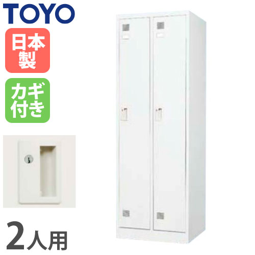ロッカー 鍵付き 2人用 東洋事務器工業 FLK-2-WH