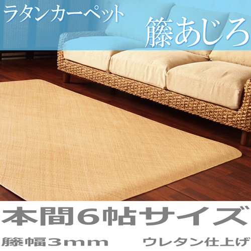 カーペット 本間 6畳 約286×382cm ラタンカーペット 籐あじろ 籐製敷物