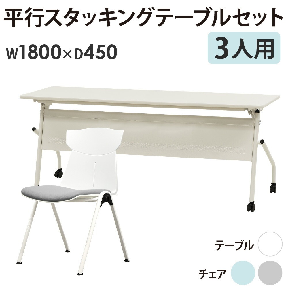 会議用テーブル チェア セット 3人用 幅1800×奥行450mm HST-1845M-STC 