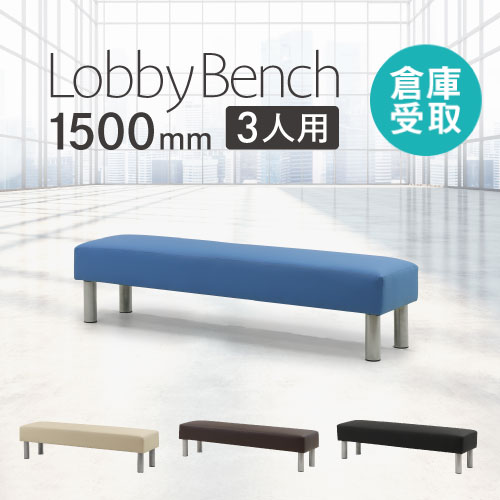 倉庫受取限定】 ロビーチェア 長椅子 背なし 3人掛け LB-150-SO(商品 倉庫受取限定】 ロビーチェア 長椅子 背なし 3人掛け LB-150-SO(商品