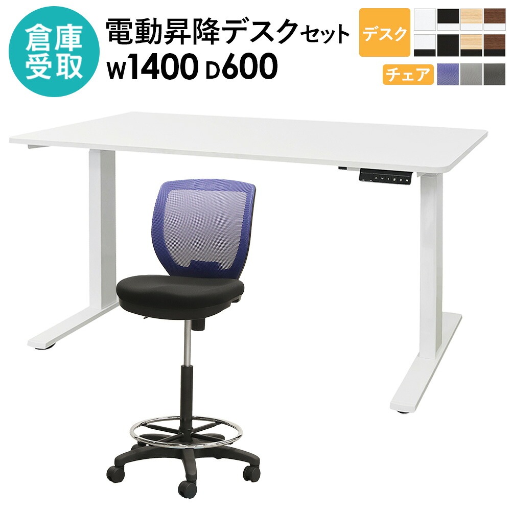 倉庫受取限定】 電動昇降デスク カウンターチェア 2点セット 幅1400mm