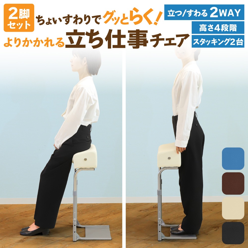 スタンディングチェア 2脚セット スツール スタッキング 高さ調節 SNI-2