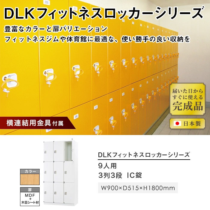 ロッカー 9人用 3列3段 IC錠 木製 DLK-FWC33（商品番号：43-dlk-fwc33