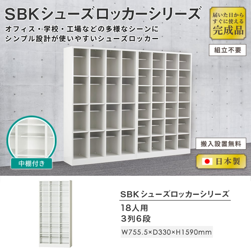 シューズボックス 18人用 3列6段 下駄箱 中棚付き SBK-36T（商品番号