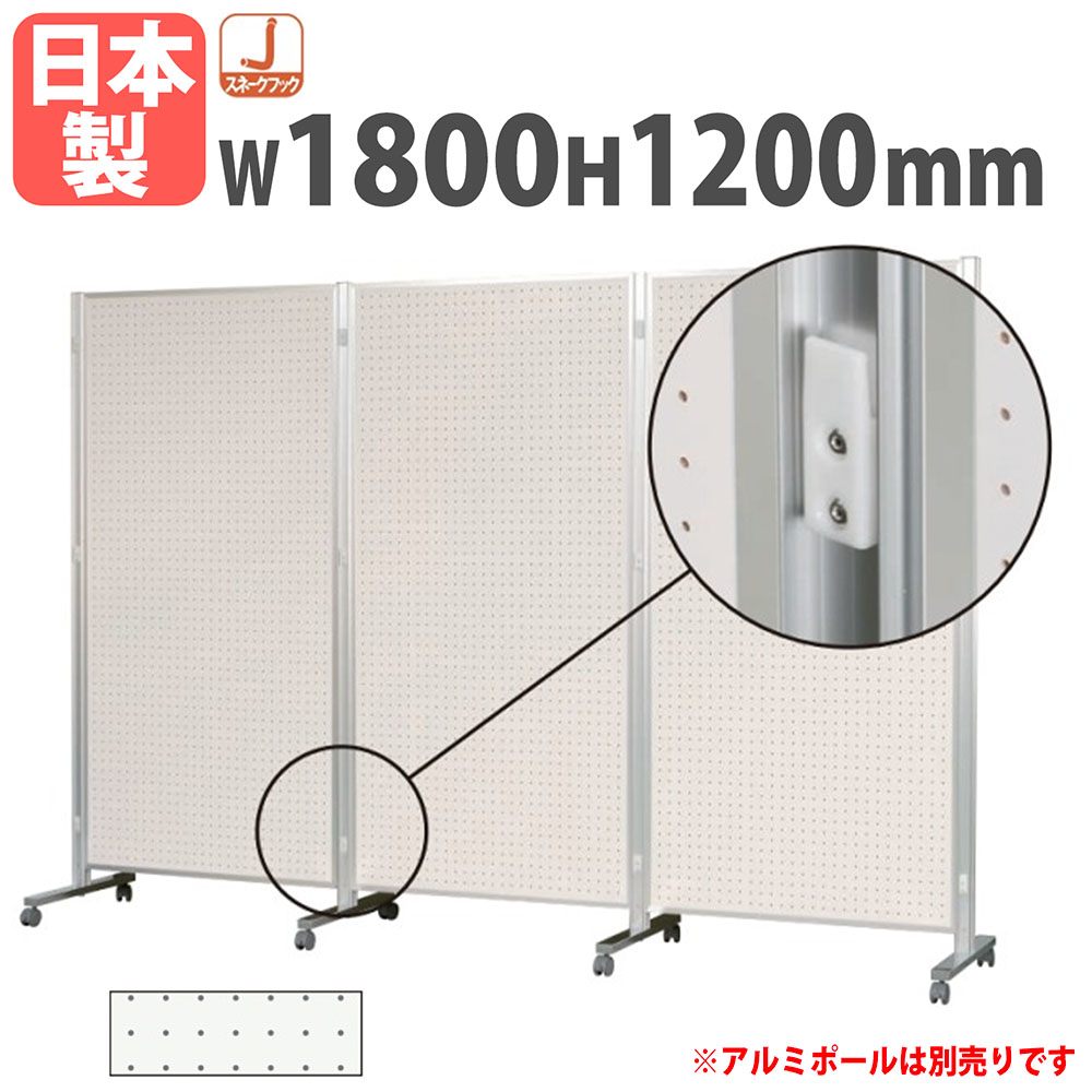 パーテーション 幅1800×高さ1200mm 有孔 ローパーテーション 間仕切
