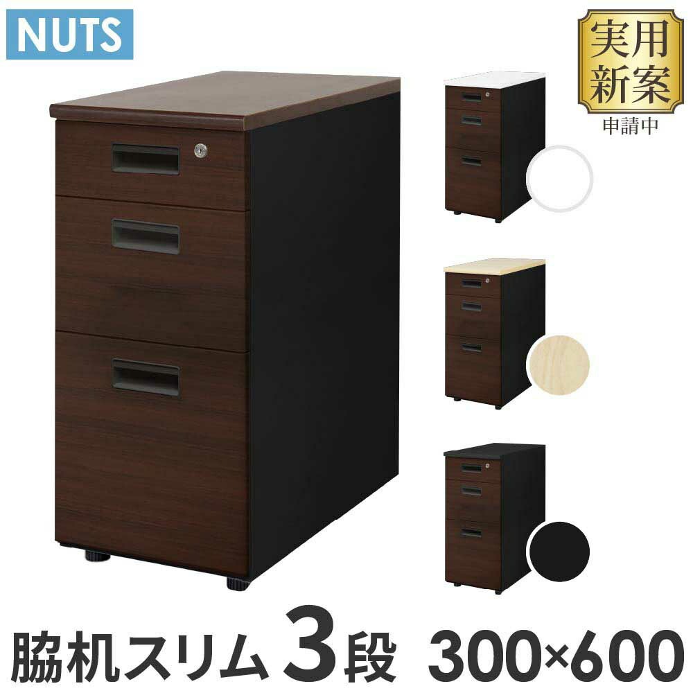 脇机 3段 本体ブラック 木目 スリム LD-WD3SB-C（商品番号：ld