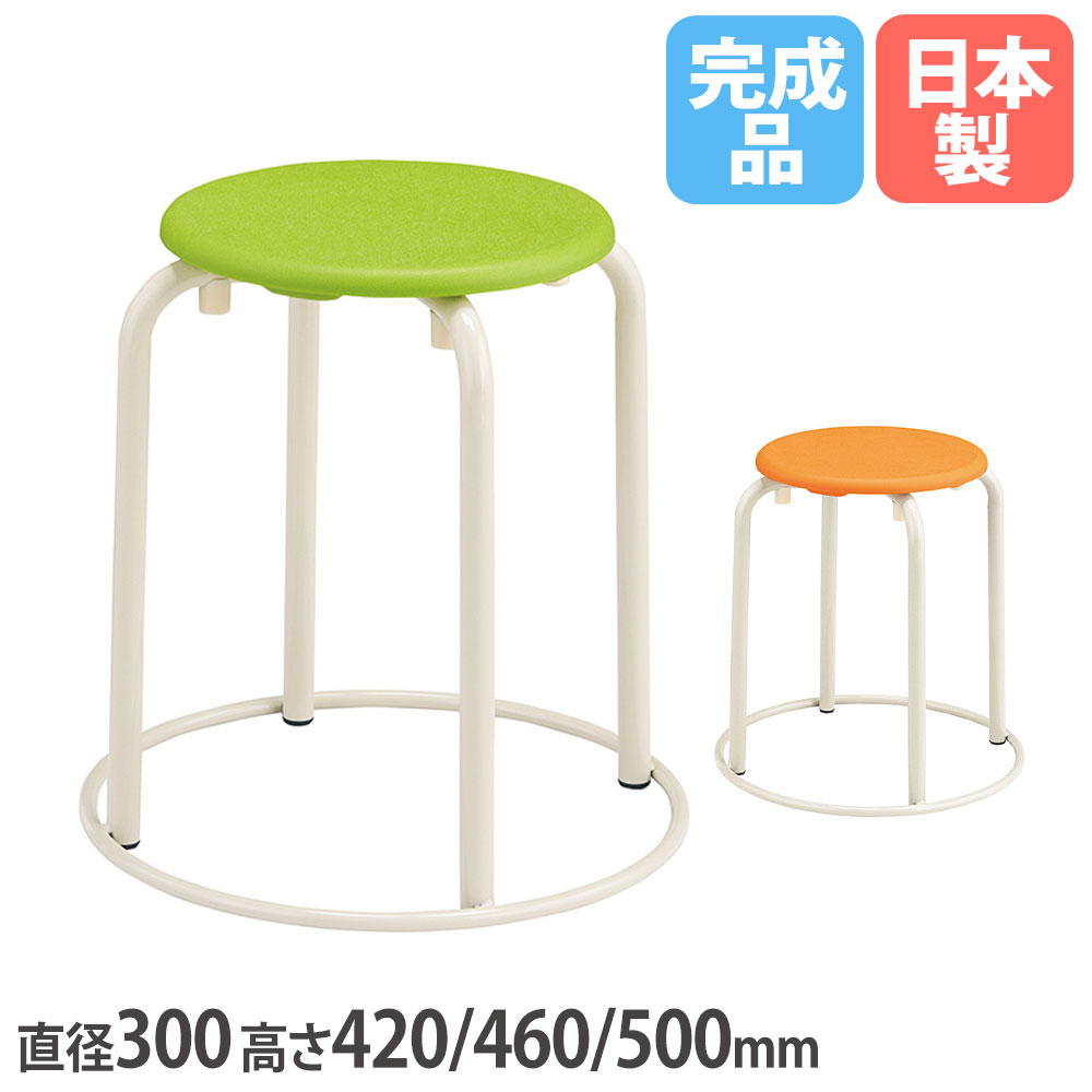 教室丸イス 脚土台あり 座面樹脂タイプ 直径300×高さ420/460/500mm