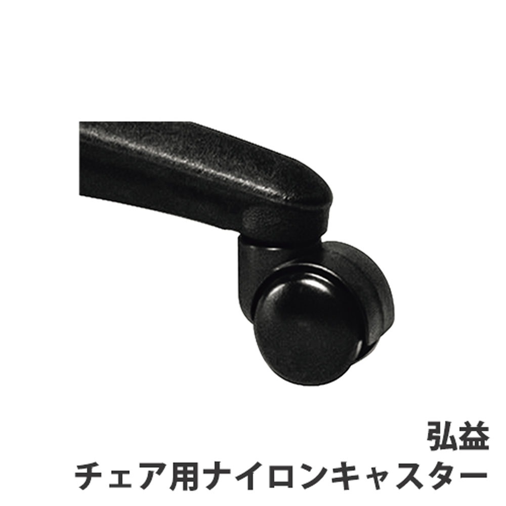 ナイロンキャスター 弘益 樹脂 ブラック チェア用 OP-NY(商品番号 ナイロンキャスター 弘益 樹脂 ブラック チェア用 OP-NY(商品番号