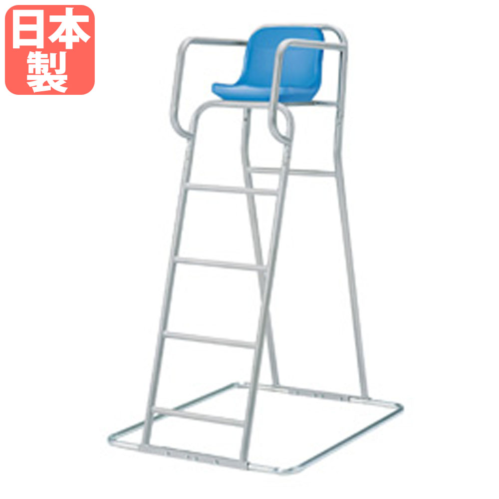 審判台 トーエイライト 座面高150cm 監視台 主審台 B4209（商品番号