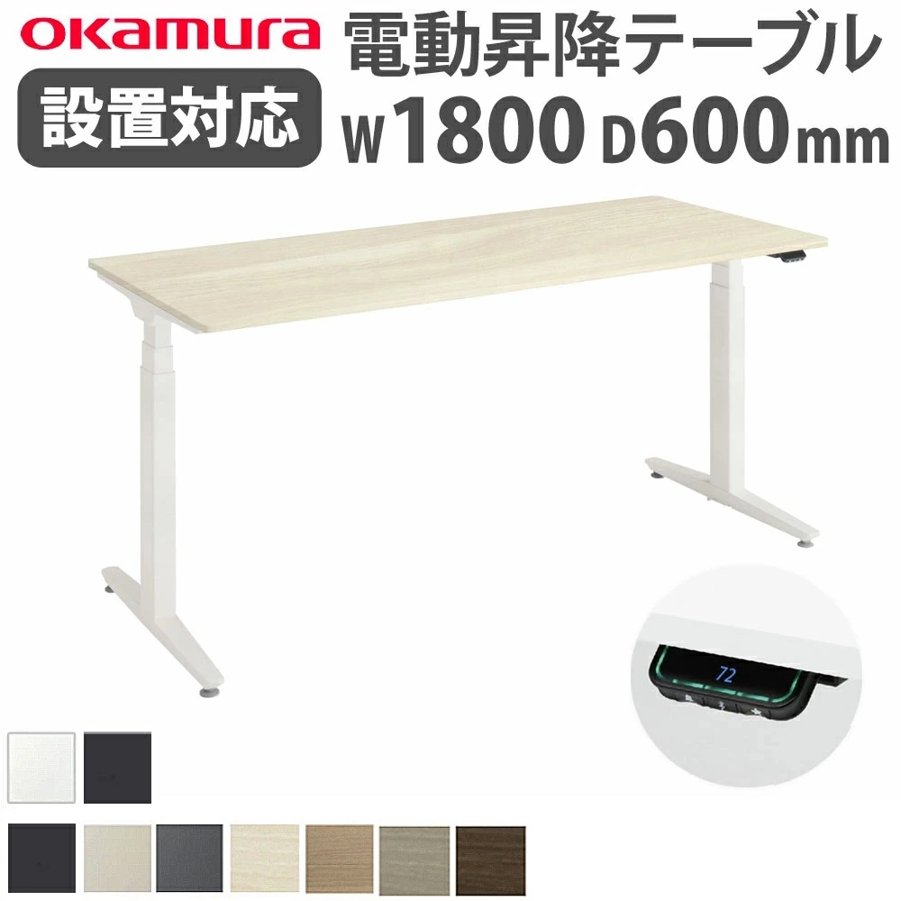 上下昇降デスク オカムラ スイフトネックス 平机 幅1800×奥行600mm