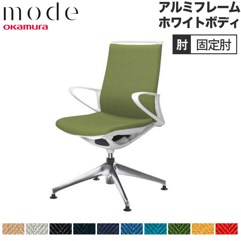 オカムラ オフィスチェア モード 4脚オートリターン ミドルバック デザインアーム アルミフレーム ブラックボディ CA85FS インターロッククロス オカムラ モード 4脚オートリターン ハイバック デザインアーム