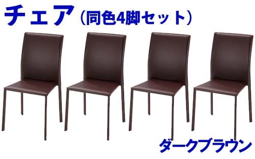 ダイニングチェア レザー 4脚セット シンプル TDC-97619S（商品番号