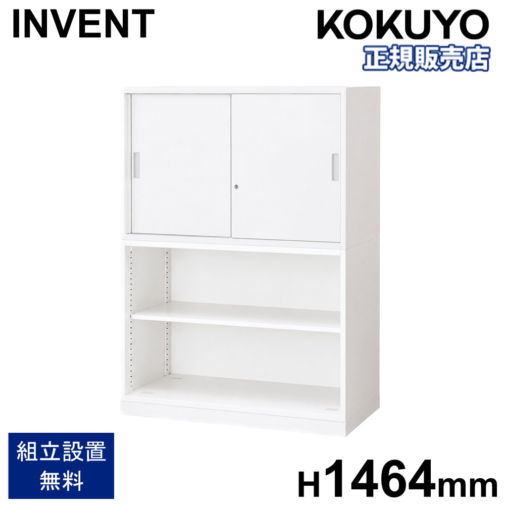 書庫セット コクヨ インベント 引戸+オープン 高さ1464mm WM-H239-K39