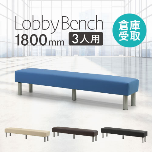 倉庫受取限定】 ロビーチェア 長椅子 背なし 3人掛け 幅1800mm LB-180