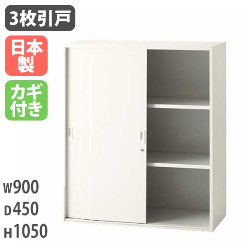 キャビネット 引き違い 幅900×奥行450×高さ1050mm 3段 引き戸書庫 IC-0910S3