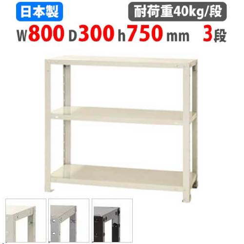 スチールラック 幅80×奥行30×高さ75cm 3段 40kg/段 軽量ラック NSTR-254