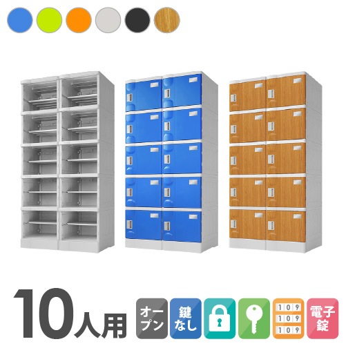 プラスチックロッカー 10人用 ロッカー 2列5段 Mサイズ A-390E-25