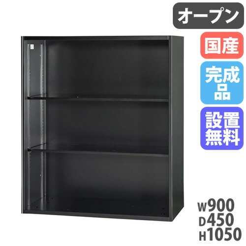 オープン書庫 キャビネット 幅900×奥行450×高さ1050mm ブラック HOS