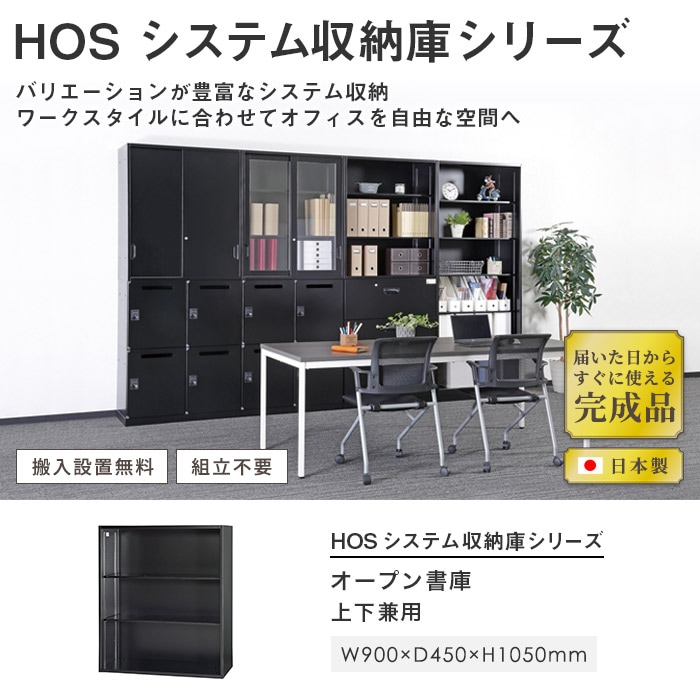 オープン書庫 キャビネット 幅900×奥行450×高さ1050mm ブラック HOS