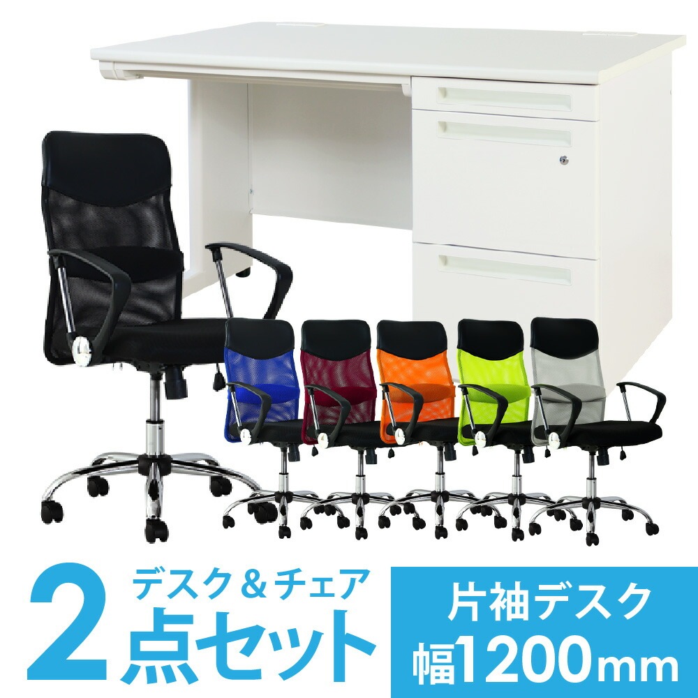 デスクチェアセット 片袖机 幅1200mm 3段袖 LKD-127-S29