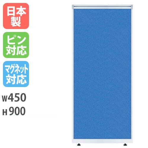 パーティション W450×H900mm パーテーション パネル 衝立 LPX-0904