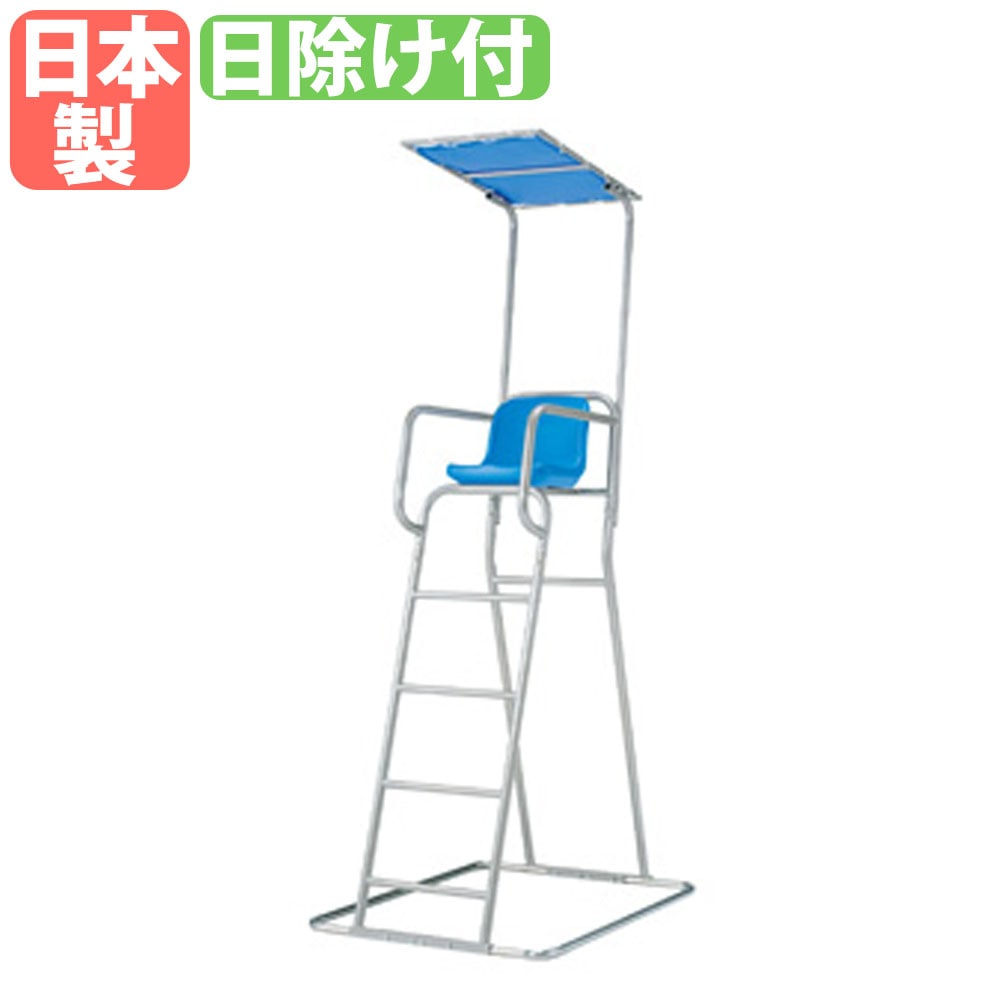 審判台 トーエイライト 座面高150cm 日除け付き 監視台 B4211（商品