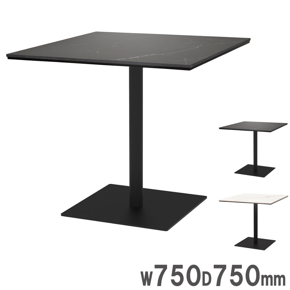 カフェテーブル 角形 幅750×奥行750mm ダイニングテーブル コーヒー カフェテーブル 角形 幅750×奥行750mm ダイニングテーブル コーヒー