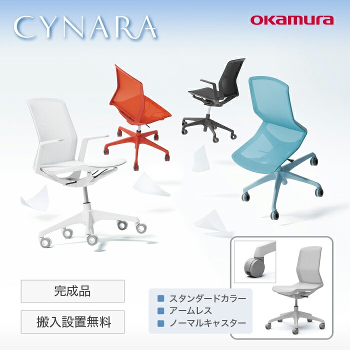 美品] オカムラ(Okamura) 見詰める シナーラ(CYNARA) オフィスチェア