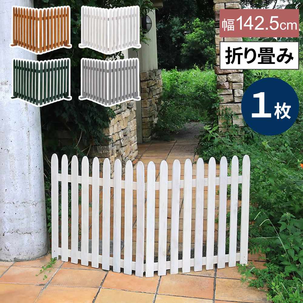 ウッドフェンス 脚付き 目隠し ガーデンフェンス 仕切り WF-142F（商品 