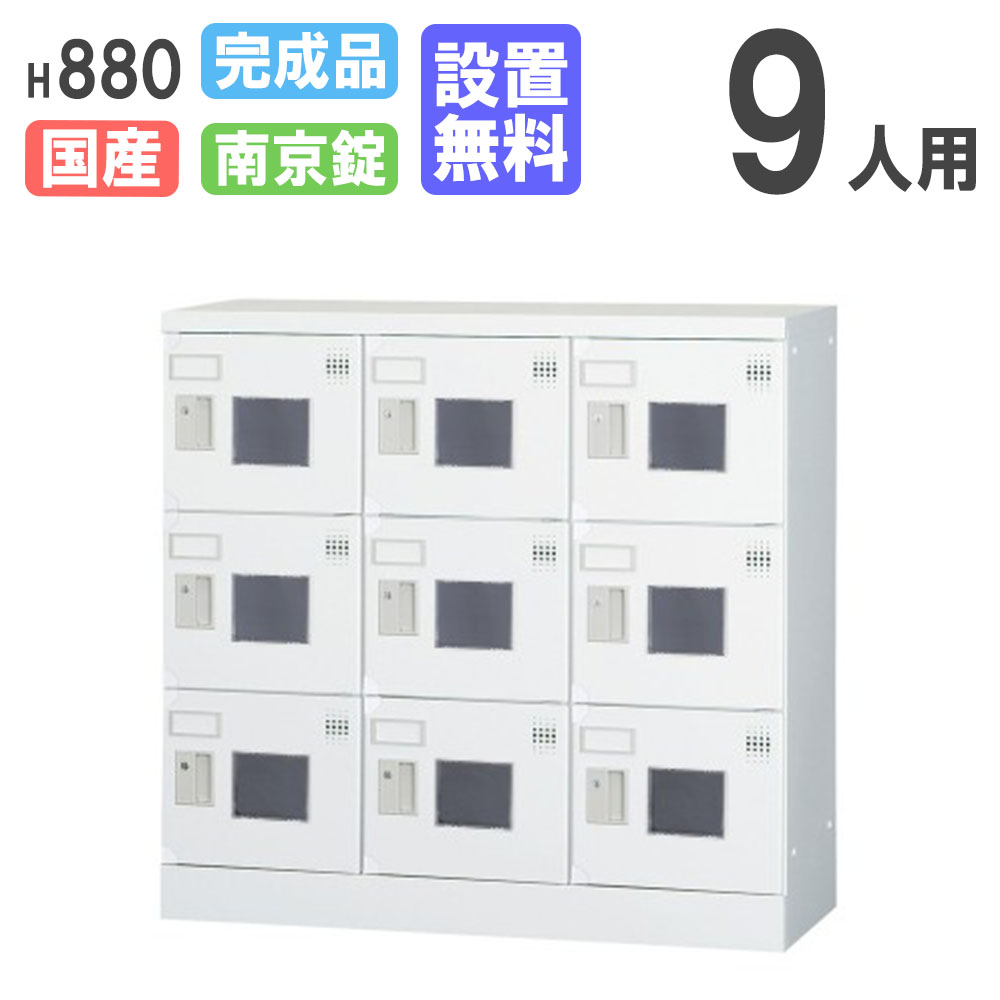 ロッカー 9人用 3列3段 南京錠 窓付 GLK-A9CW（商品番号：43-glk-a9cw