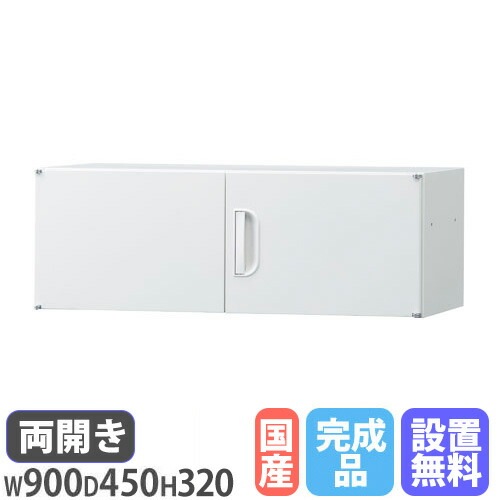 両開き書庫 上置き用 幅900×奥行450mm×高さ320mm ホワイト