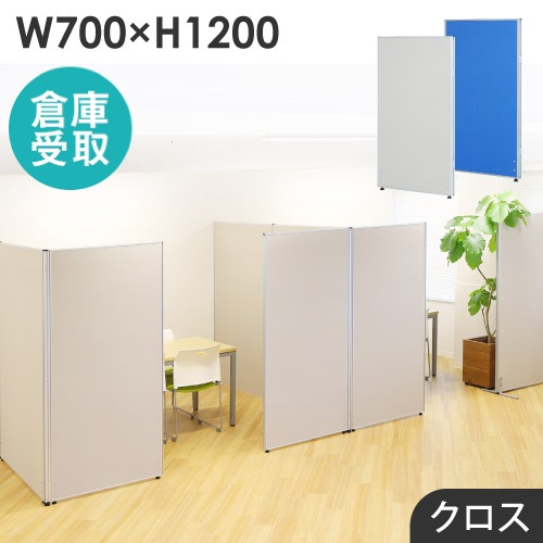 倉庫受取限定】 パーテーション 布張り 間仕切り 幅700×高さ1200mm GLP