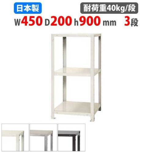 スチールラック 幅45×奥行20×高さ90cm 3段 40kg/段 軽量ラック NSTR