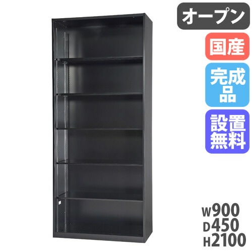 オープン書庫 キャビネット 幅900×奥行450×高さ2100mm ブラック HOS