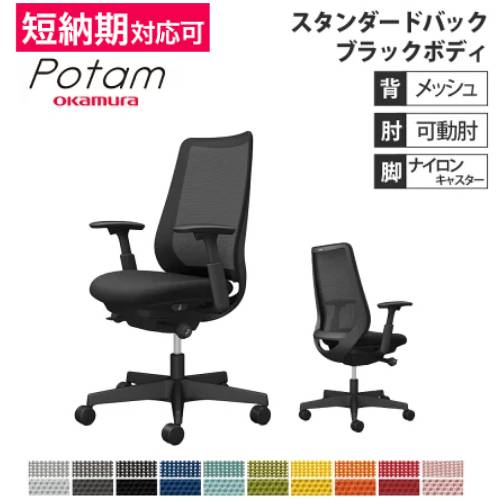 オフィスチェア ポータム オカムラ スタンダードバック 背