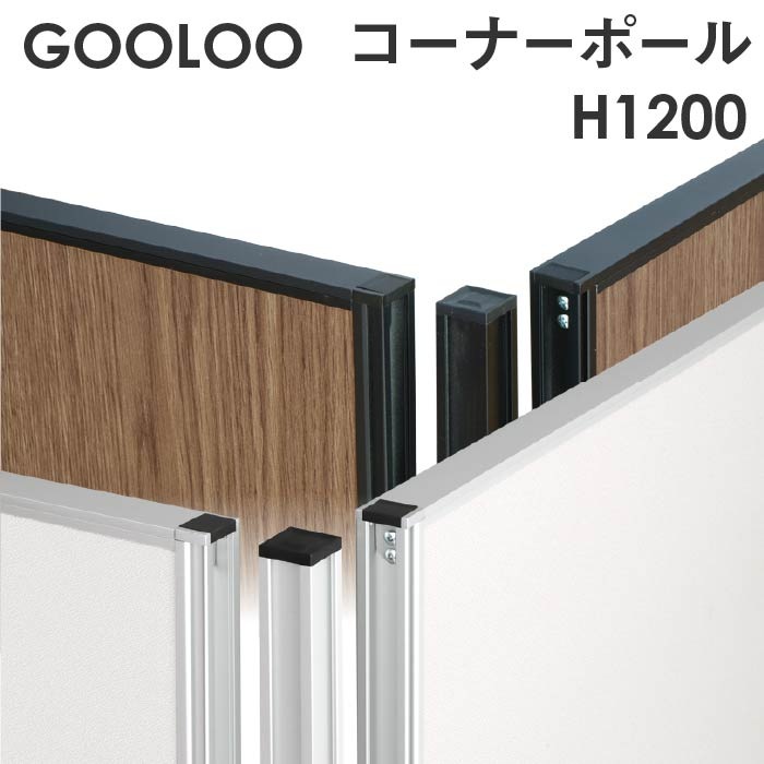 GOOLOO パーテーション コーナーポール 高さ1200mm GLP-1200CP