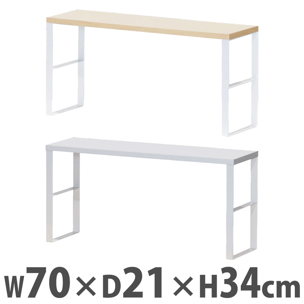 モニター台 幅70×奥行21×高さ34cm 机上台 パソコン台 机上棚 YS-M13