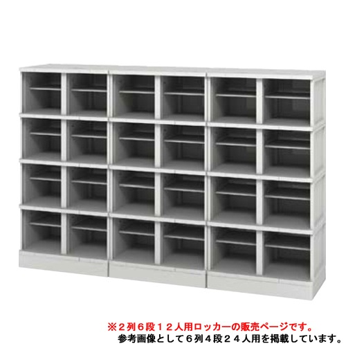 シューズボックス 下駄箱 12人用 TJL-S-26