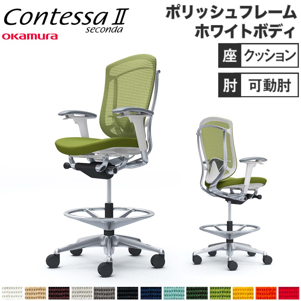コンテッサ セコンダ オカムラ ハイチェア 可動肘 CC83HZ（商品番号 